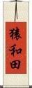 猿和田 Scroll