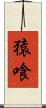 猿喰 Scroll