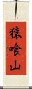 猿喰山 Scroll