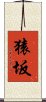 猿坂 Scroll