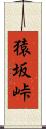 猿坂峠 Scroll