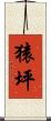 猿坪 Scroll