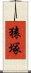 猿塚 Scroll