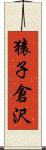 猿子倉沢 Scroll