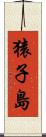 猿子島 Scroll