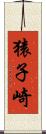 猿子崎 Scroll