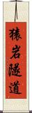 猿岩隧道 Scroll