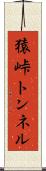 猿峠トンネル Scroll