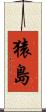 猿島 Scroll