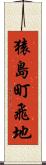 猿島町飛地 Scroll