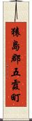 猿島郡五霞町 Scroll