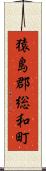 猿島郡総和町 Scroll