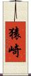 猿崎 Scroll