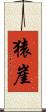 猿崖 Scroll