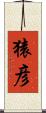 猿彦 Scroll