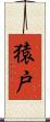猿戸 Scroll
