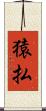 猿払 Scroll