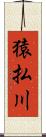 猿払川 Scroll