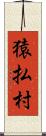 猿払村 Scroll