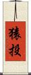 猿投 Scroll