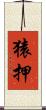 猿押 Scroll