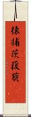 猿捕茨 Scroll