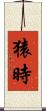 猿時 Scroll