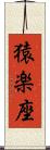 猿楽座 Scroll