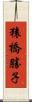 猿橋勝子 Scroll