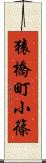 猿橋町小篠 Scroll