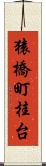 猿橋町桂台 Scroll