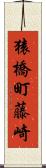 猿橋町藤崎 Scroll
