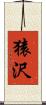 猿沢 Scroll