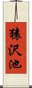 猿沢池 Scroll