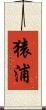 猿浦 Scroll