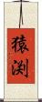 猿渕 Scroll
