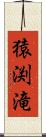 猿渕滝 Scroll