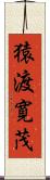 猿渡寛茂 Scroll