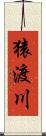 猿渡川 Scroll