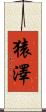 猿澤 Scroll