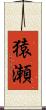 猿瀬 Scroll