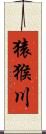 猿猴川 Scroll