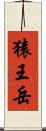 猿王岳 Scroll