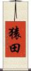 猿田 Scroll