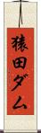猿田ダム Scroll