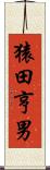 猿田亨男 Scroll