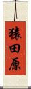 猿田原 Scroll