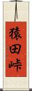 猿田峠 Scroll