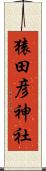 猿田彦神社 Scroll