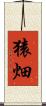 猿畑 Scroll
